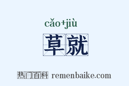 草就是什么意思的图片